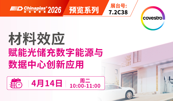 Covestro科思创：材料效应：赋能光储充数字能源与数据中心创新应用