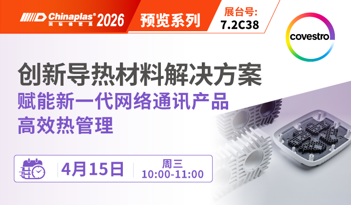 Covestro科思创：创新导热材料解决方案 - 赋能新一代网络通讯产品高效热管理